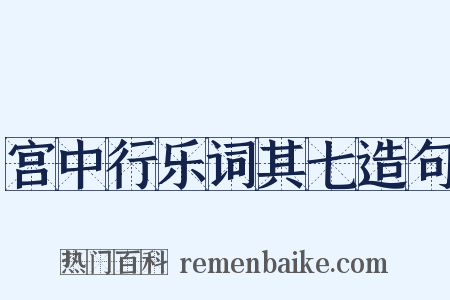 宫中行乐词其七造句是什么意思的图片